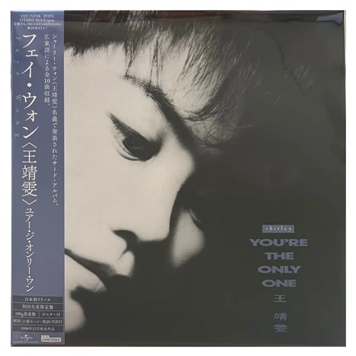 王菲(王靖雯) – You’re The Only One 黑膠 (日本進口．限定盤)