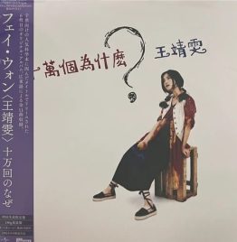 王菲(王靖雯) – 十萬個為什麼？黑膠 (日本進口．限定盤)