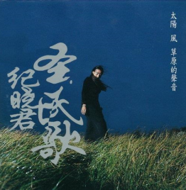 紀曉君 - 太陽風草原的聲音