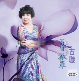 古璇  - 不怕孤單 黑膠 LP