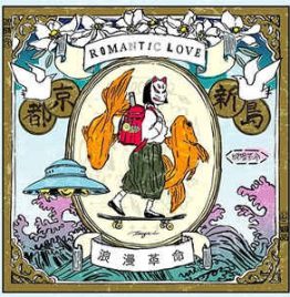 浪漫革命 - ROMANTIC LOVE (LP)