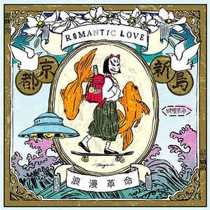 浪漫革命 - ROMANTIC LOVE (LP)