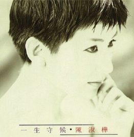 陳淑樺 – 一生守候 (黑膠唱片)