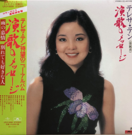 邓丽君 - 演歌 (LP)