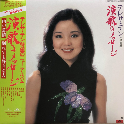 邓丽君 - 演歌 (LP)