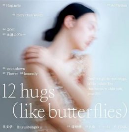 羊文学 Hitsujibungaku – 12 Hugs (Like Butterflies)