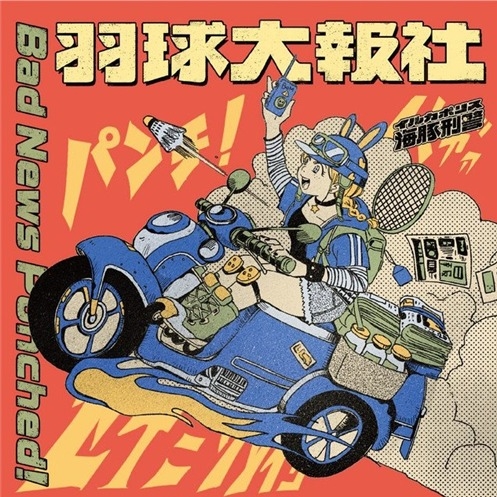 イルカポリス海豚刑警 – Bad News Punched! LP