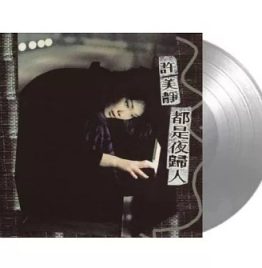 許美靜 – 都是夜歸人 (灰胶唱片)