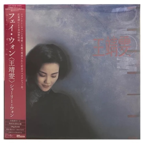王菲(王靖雯) – 王靖雯黑膠 (日本進口．限定盤)