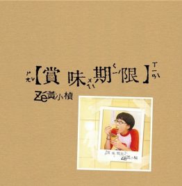 黃小楨 -【賞味期限】黑膠