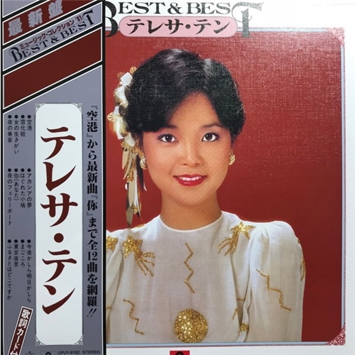 鄧麗君 – Best & Best