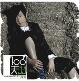 林俊杰 – 100天 ( 黑胶唱片)