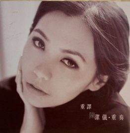 陈洁仪 - 重译·重奏 (LP)