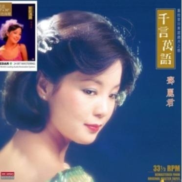 邓丽君 – 千言万语