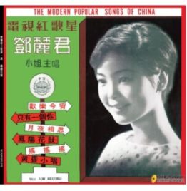 邓丽君 – 邓丽君之歌第一集