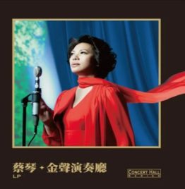 蔡琴 – 金声演奏厅 (金胶)