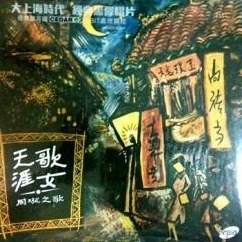 周璇 - 周璇之歌天涯歌女（十寸黑胶）