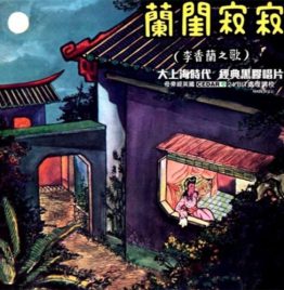 李香兰 – 兰闺寂寂 My Lonely Boudoir