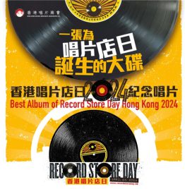 香港群星 - RSDHK24纪念唱片 (黑胶唱片)