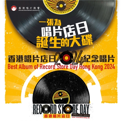 香港群星 - RSDHK24纪念唱片 (黑胶唱片)
