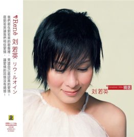 刘若英 - 刘若英精选