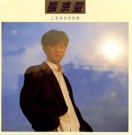 张洪量 Jeremy Chang - 心爱妹妹的眼睛