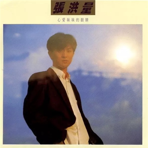 张洪量 Jeremy Chang - 心爱妹妹的眼睛