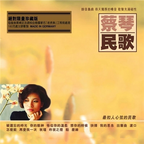 蔡琴 - 民歌（黑胶唱片）