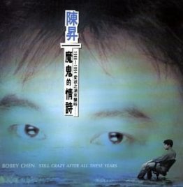 陈昇 - 魔鬼的情诗 (黑胶唱片)