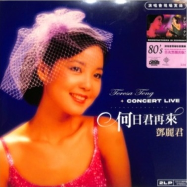 邓丽君 - 何日君再来 (80演唱会现场实录专辑 2LP)  (黑胶唱片)