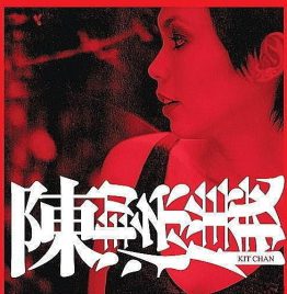 陈洁仪 - KIT CHAN