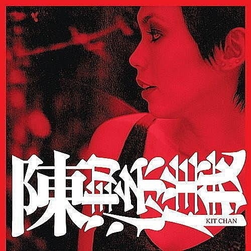陈洁仪 - KIT CHAN