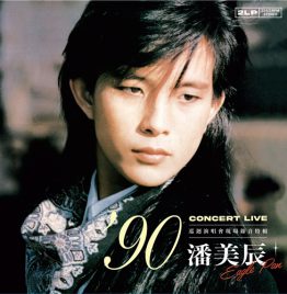 潘美辰 - 潘美辰巡迴演唱会 现场录音特辑 (黑胶) (2LP)