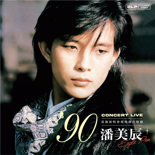 潘美辰 - 潘美辰巡迴演唱会 现场录音特辑 (黑胶) (2LP)