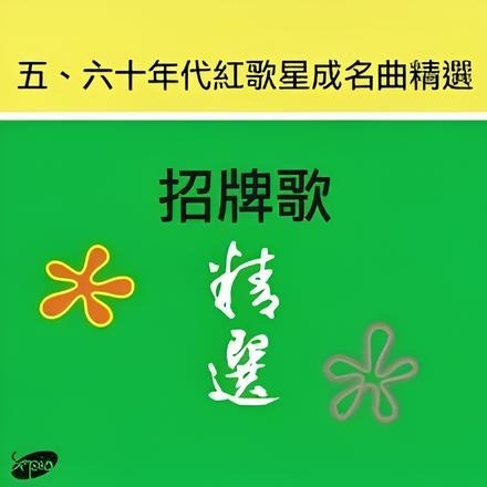 Various Artists - 招牌歌 精选 黑胶 LP