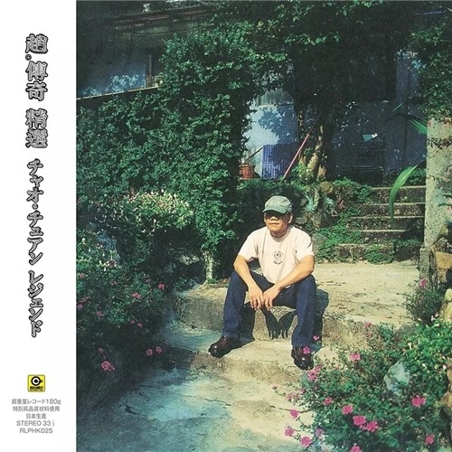 赵传 - 赵传奇 (黑胶)