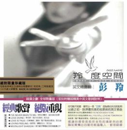彭羚 Cass Phang - 羚度空间 Empty of Love Songs