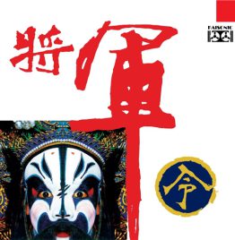 黄启光 - 将军令（鼓、洋琴、二胡、笛子、洞箫等）黑胶