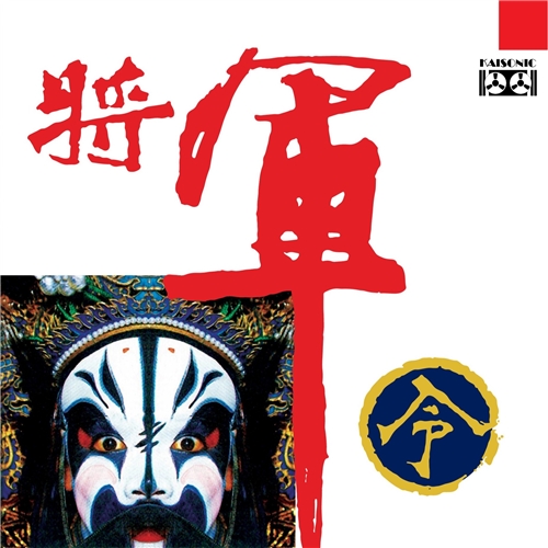 黄启光 - 将军令（鼓、洋琴、二胡、笛子、洞箫等）黑胶