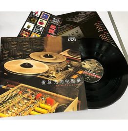 黄启光 - 黄启光的中西乐180g 33RPM LP 黑胶