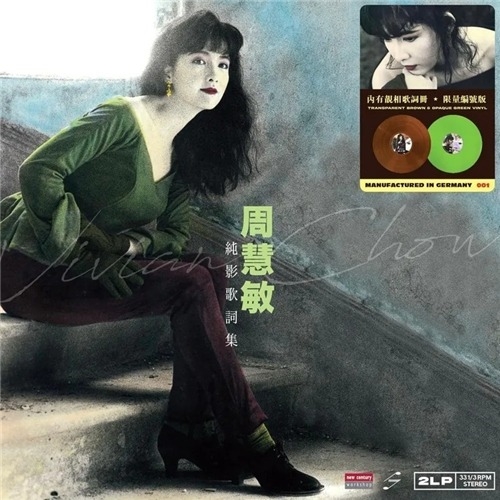 周慧敏 - 纯影歌词集 (Transparent Brown & Opaque Green VInyl)