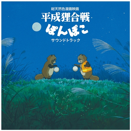 Hasso Gakudan 八草楽団 - 平成狸合戦ぽんぽこ サウンドトラック (LP)