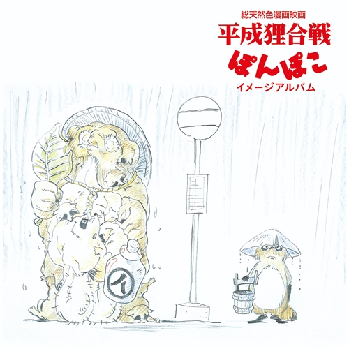 Hasso Gakudan 八草楽団 - 平成狸合戦ぽんぽこ イメージアルバム (LP)