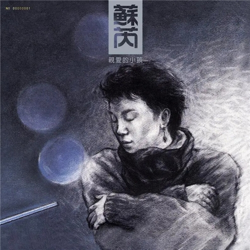 苏芮 - 亲爱的小孩 (典藏黑胶)