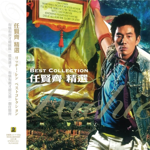 任贤齐 - 任贤齐精选 (黑胶)