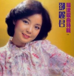 邓丽君 - 福建歌曲特辑 (黑胶唱片)