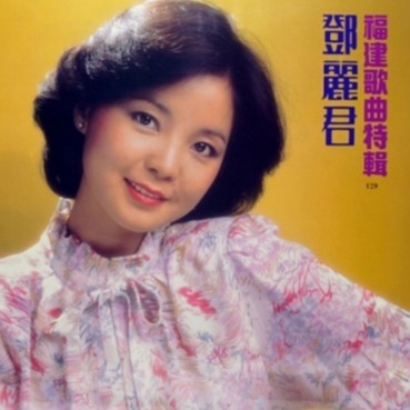 邓丽君 - 福建歌曲特辑 (黑胶唱片)