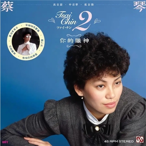 蔡琴 - 蔡琴 2 你的眼神 45RPM LP