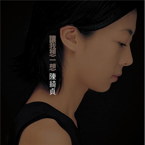 陈绮贞 Cheer Chen - 让我想一想 (限量图胶唱片)