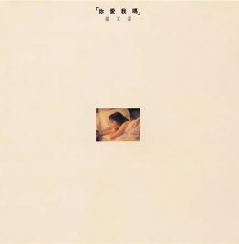 张艾嘉 Sylvia Chang - 你爱我吗 (黑胶)